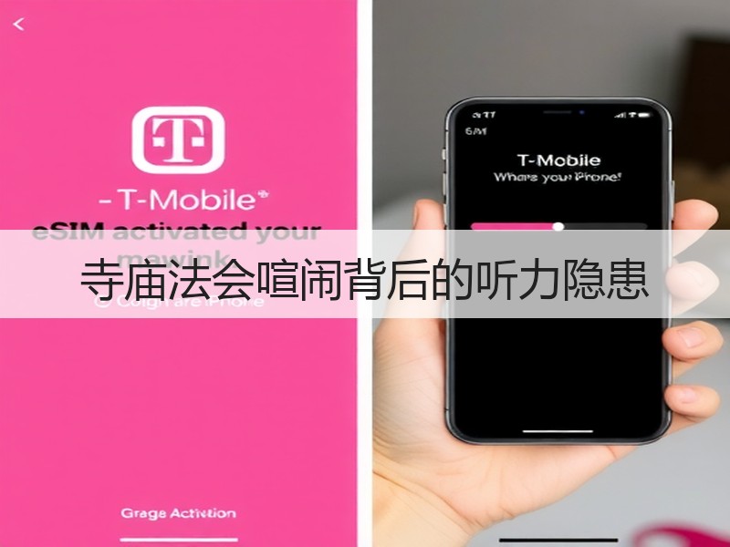寺庙法会喧闹背后的听力隐患