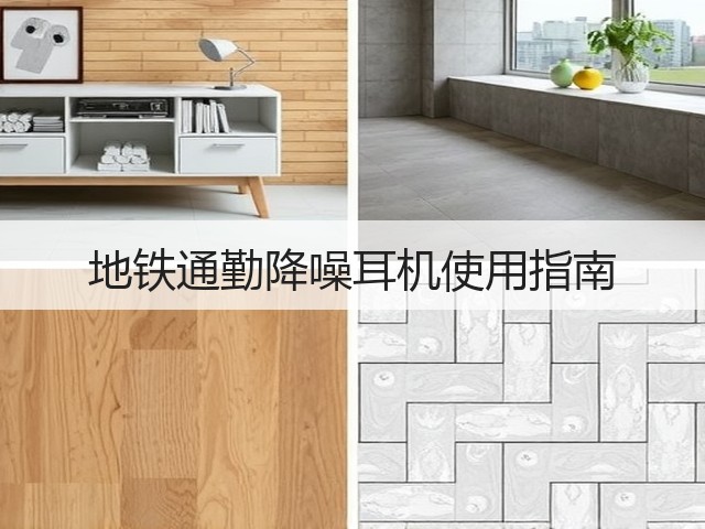 地铁通勤降噪耳机使用指南(图3) 地铁通勤降噪耳机使用指南(图3)