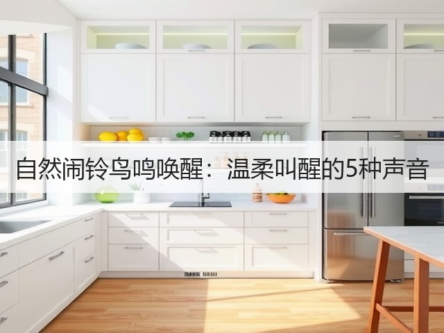 自然闹铃鸟鸣唤醒：温柔叫醒的5种声音(图2)