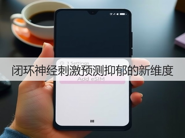 闭环神经刺激预测抑郁的新维度(图3) 闭环神经刺激预测抑郁的新维度(图3)
