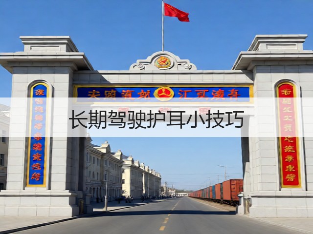 长期驾驶护耳小技巧(图2) 长期驾驶护耳小技巧(图2)