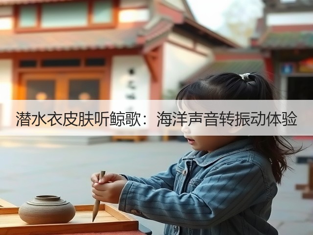 潜水衣皮肤听鲸歌:海洋声音转振动体验(图2) 潜水衣皮肤听鲸歌:海洋声音转振动体验(图2)