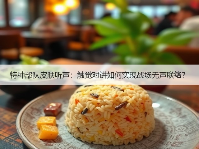 特种部队皮肤听声:触觉对讲如何实现战场无声联络?(图1) 特种部队皮肤听声:触觉对讲如何实现战场无声联络?(图1)