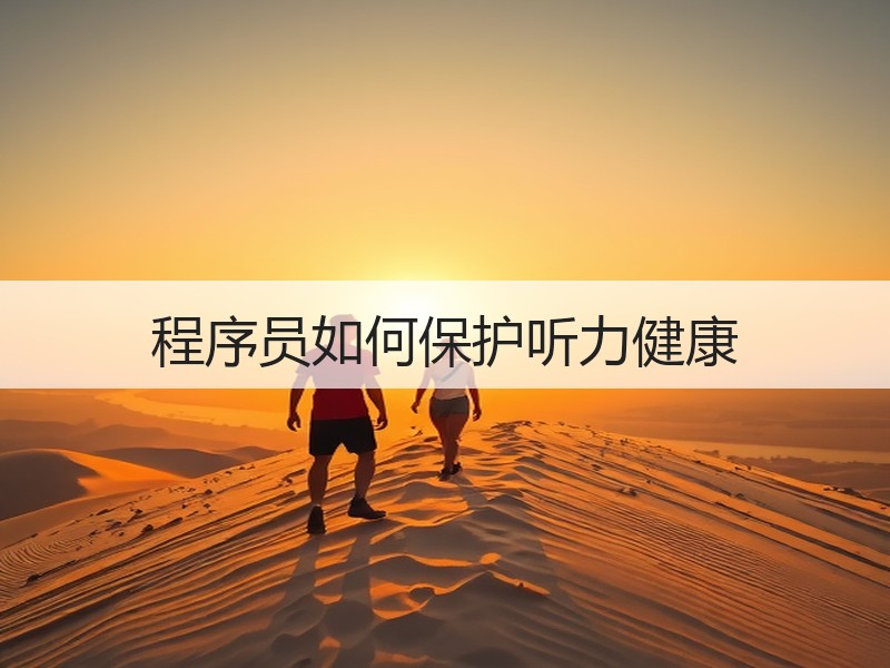 程序员如何保护听力健康