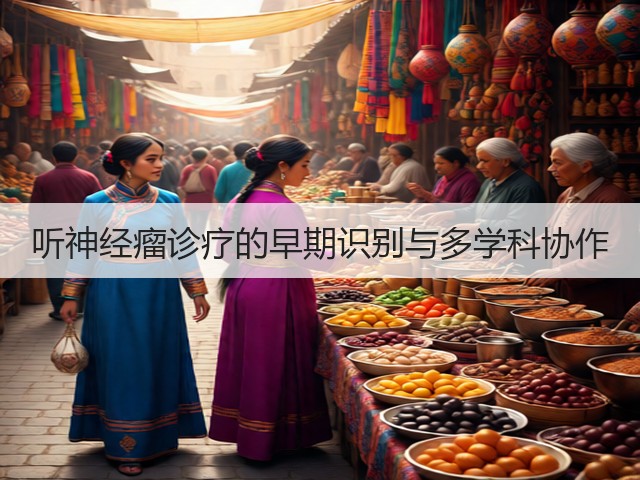 听神经瘤诊疗的早期识别与多学科协作(图3) 听神经瘤诊疗的早期识别与多学科协作(图3)