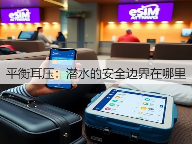 平衡耳压：潜水的安全边界在哪里(图2)
