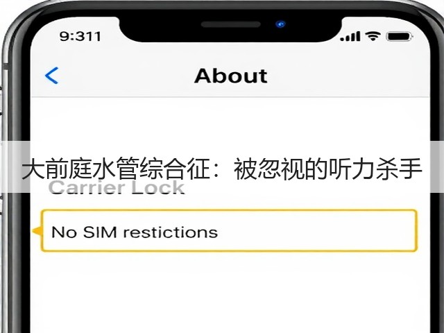 大前庭水管综合征：被忽视的听力杀手(图3)
