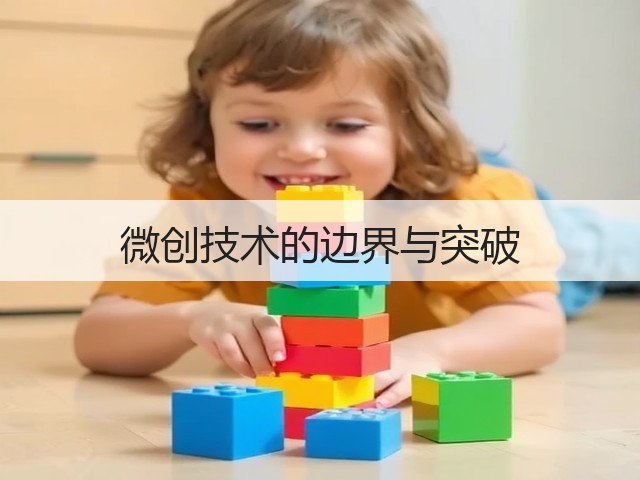 微创技术的边界与突破(图3) 微创技术的边界与突破(图3)