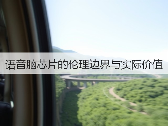 语音脑芯片的伦理边界与实际价值(图3)