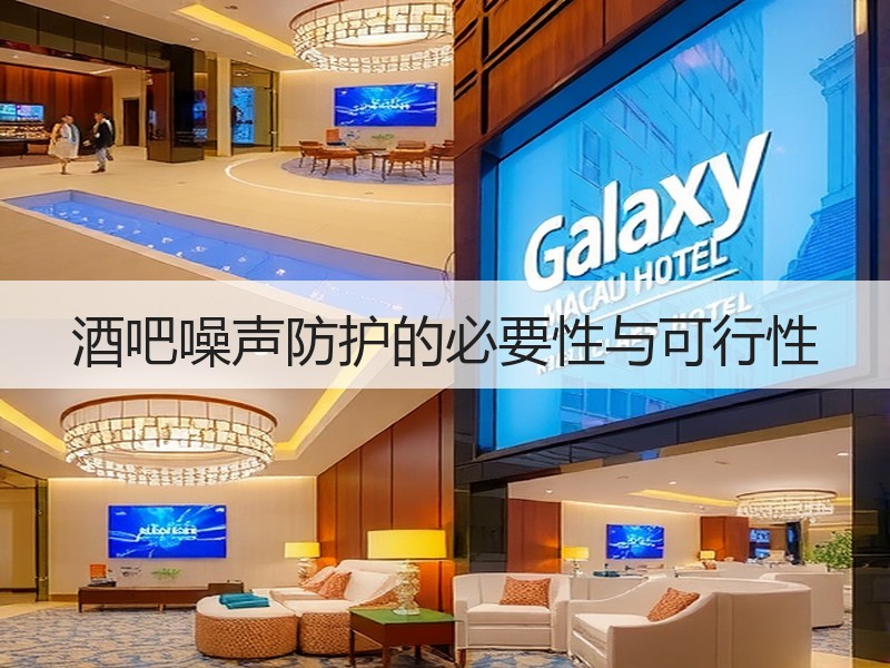 酒吧噪声防护的必要性与可行性