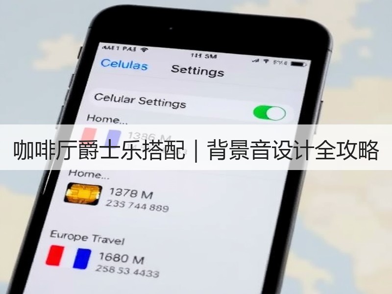 咖啡厅爵士乐搭配｜背景音设计全攻略