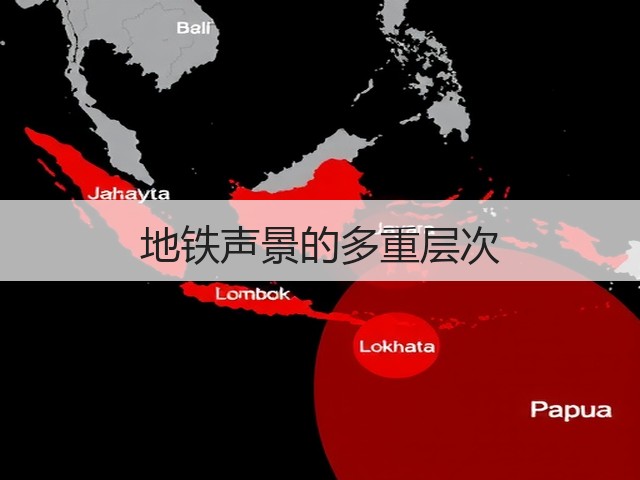 地铁声景的多重层次(图1)