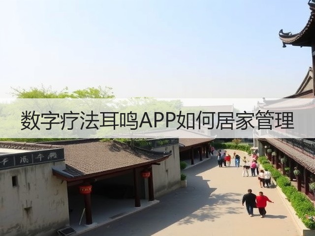 数字疗法耳鸣APP如何居家管理(图2) 数字疗法耳鸣APP如何居家管理(图2)