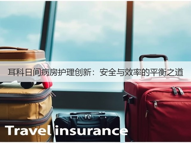 耳科日间病房护理创新:安全与效率的平衡之道(图1) 耳科日间病房护理创新:安全与效率的平衡之道(图1)
