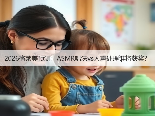 2026格莱美预测:ASMR唱法vs人声处理谁将获奖?(图2) 2026格莱美预测:ASMR唱法vs人声处理谁将获奖?(图2)