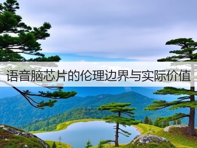 语音脑芯片的伦理边界与实际价值(图3) 语音脑芯片的伦理边界与实际价值(图3)
