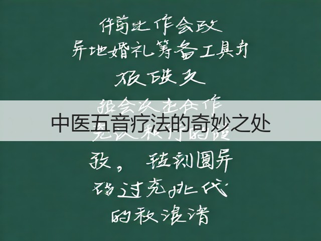 中医五音疗法的奇妙之处(图1) 中医五音疗法的奇妙之处(图1)