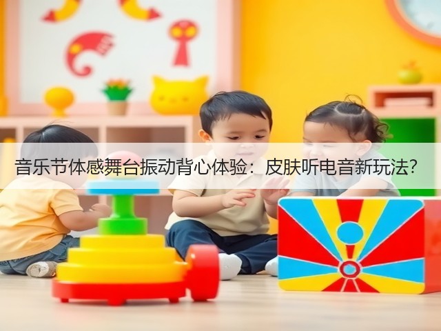 音乐节体感舞台振动背心体验:皮肤听电音新玩法?(图2) 音乐节体感舞台振动背心体验:皮肤听电音新玩法?(图2)