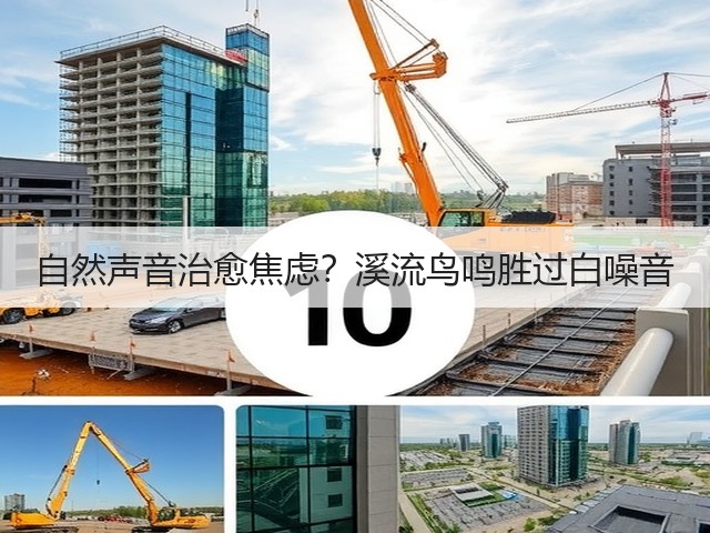 自然声音治愈焦虑?溪流鸟鸣胜过白噪音(图2) 自然声音治愈焦虑?溪流鸟鸣胜过白噪音(图2)