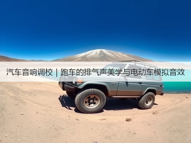 汽车音响调校|跑车的排气声美学与电动车模拟音效(图1) 汽车音响调校|跑车的排气声美学与电动车模拟音效(图1)