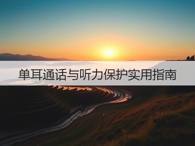 单耳通话与听力保护实用指南(图2) 单耳通话与听力保护实用指南(图2)