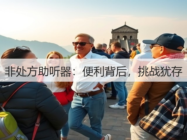 非处方助听器：便利背后，挑战犹存(图3)