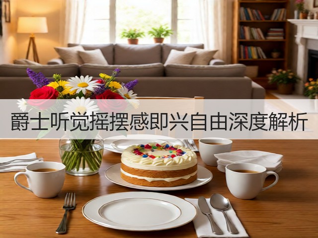爵士听觉摇摆感即兴自由深度解析(图1) 爵士听觉摇摆感即兴自由深度解析(图1)