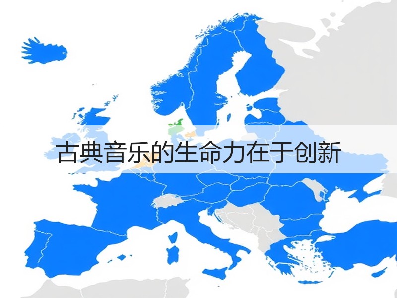 古典音乐的生命力在于创新