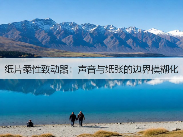 纸片柔性致动器:声音与纸张的边界模糊化(图3) 纸片柔性致动器:声音与纸张的边界模糊化(图3)