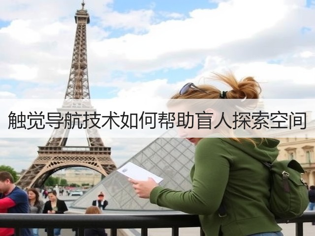 触觉导航技术如何帮助盲人探索空间(图2)
