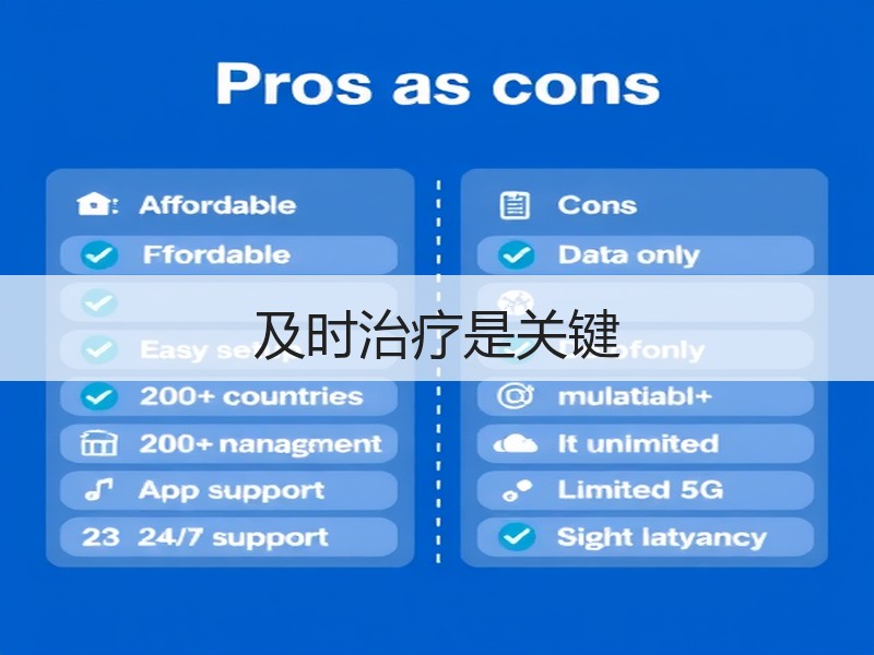 及时治疗是关键