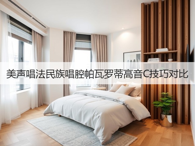 美声唱法民族唱腔帕瓦罗蒂高音C技巧对比(图3)