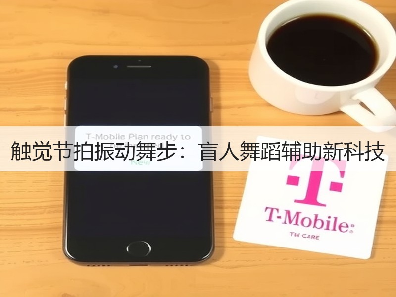 触觉节拍振动舞步：盲人舞蹈辅助新科技