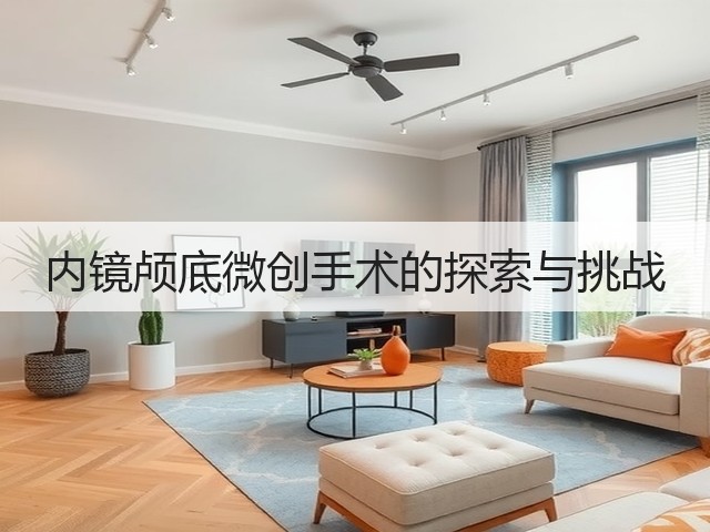内镜颅底微创手术的探索与挑战(图2) 内镜颅底微创手术的探索与挑战(图2)