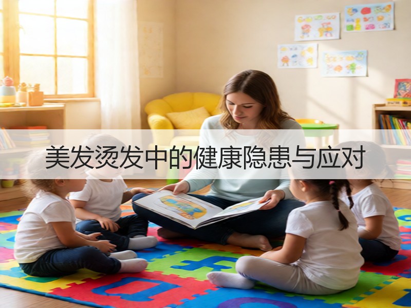 美发烫发中的健康隐患与应对