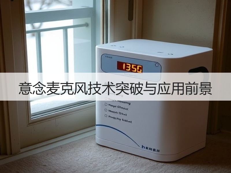 意念麦克风技术突破与应用前景