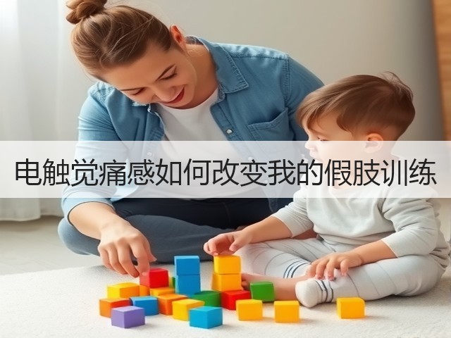 电触觉痛感如何改变我的假肢训练(图3) 电触觉痛感如何改变我的假肢训练(图3)