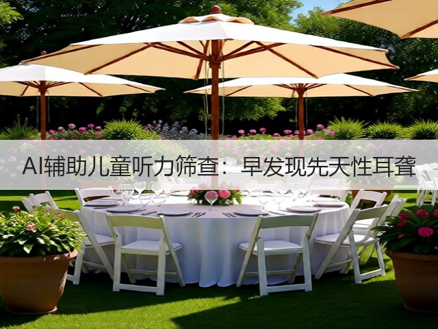 AI辅助儿童听力筛查:早发现先天性耳聋(图2) AI辅助儿童听力筛查:早发现先天性耳聋(图2)