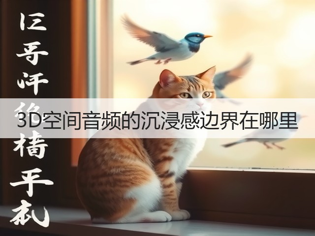 3D空间音频的沉浸感边界在哪里(图1) 3D空间音频的沉浸感边界在哪里(图1)