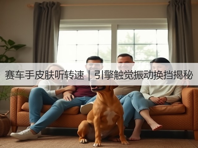 赛车手皮肤听转速｜引擎触觉振动换挡揭秘(图3)