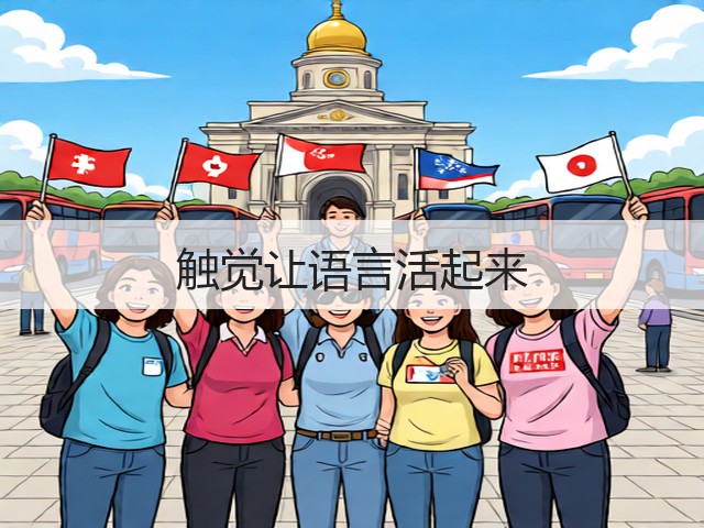 触觉让语言活起来(图2) 触觉让语言活起来(图2)