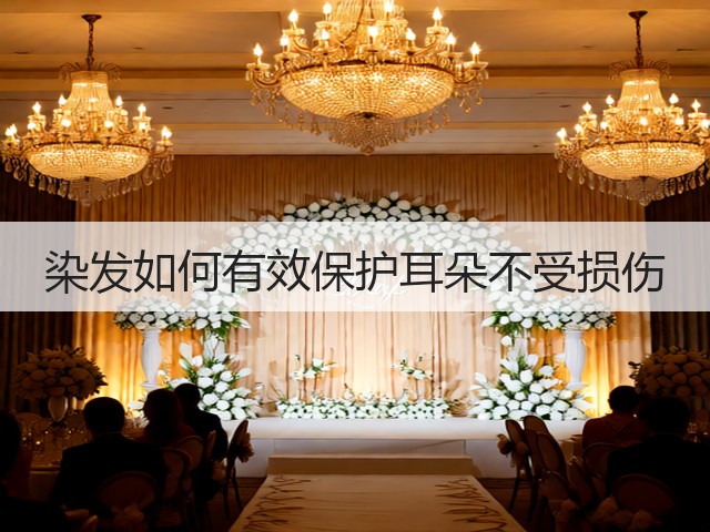 染发如何有效保护耳朵不受损伤(图3) 染发如何有效保护耳朵不受损伤(图3)