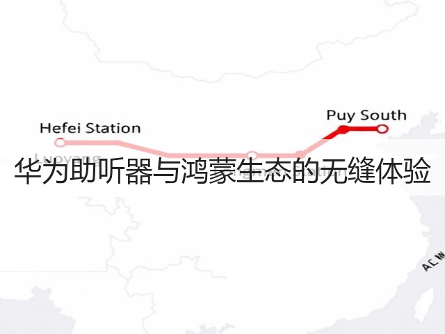 华为助听器与鸿蒙生态的无缝体验(图3)