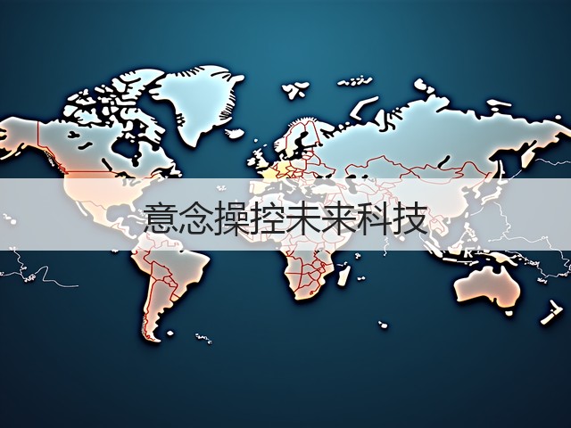 意念操控未来科技(图1) 意念操控未来科技(图1)