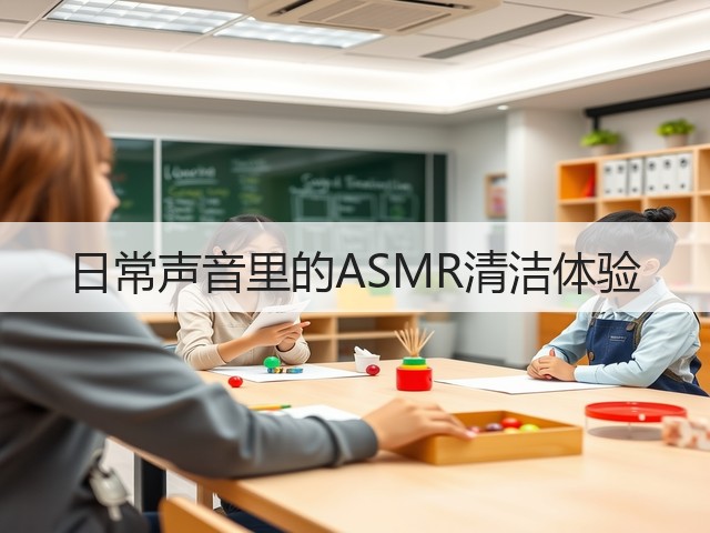 日常声音里的ASMR清洁体验(图2) 日常声音里的ASMR清洁体验(图2)