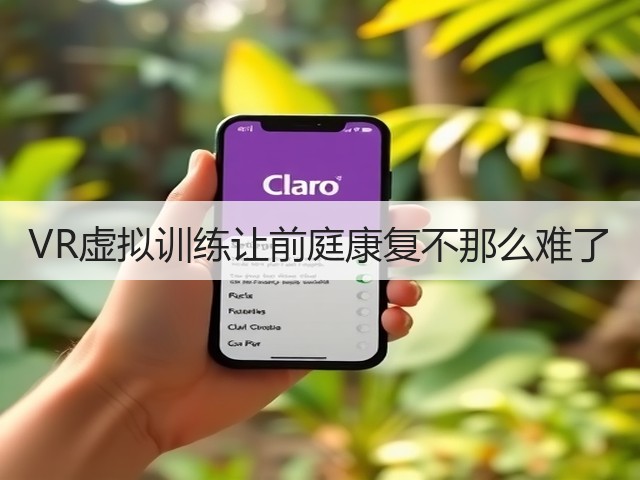 VR虚拟训练让前庭康复不那么难了(图3) VR虚拟训练让前庭康复不那么难了(图3)