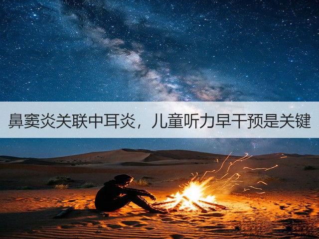 鼻窦炎关联中耳炎，儿童听力早干预是关键(图3)