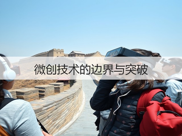 微创技术的边界与突破(图3)