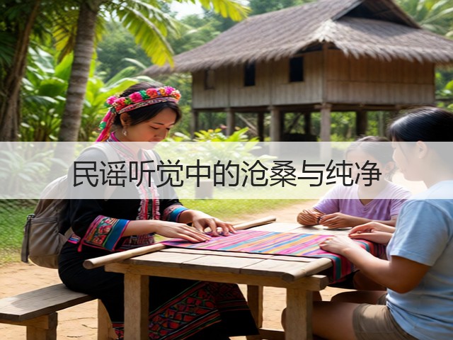 民谣听觉中的沧桑与纯净(图2) 民谣听觉中的沧桑与纯净(图2)