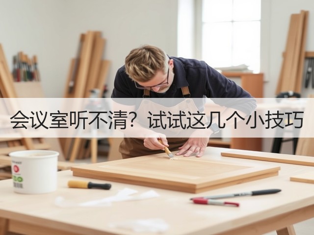 会议室听不清?试试这几个小技巧(图3) 会议室听不清?试试这几个小技巧(图3)